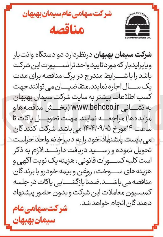 اجاره دو دستگاه وانت بار و یا پراید بار که مورد تایید واحد ترانسپورت