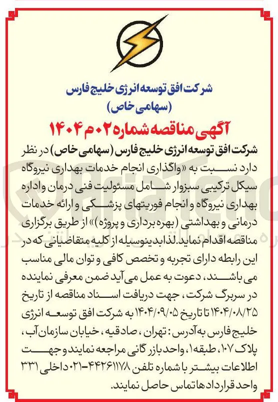 واگذاری انجام خدمات بهداری نیروگاه