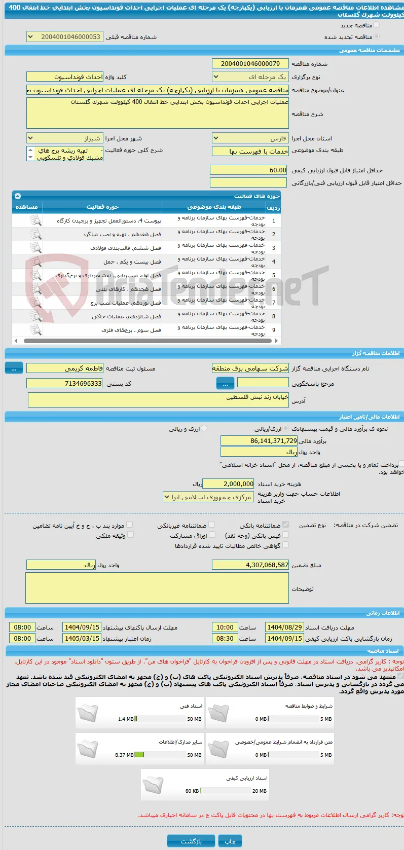 مناقصه عمومی همزمان با ارزیابی (یکپارچه) یک مرحله ای عملیات اجرایی احداث فونداسیون بخش ابتدایی خط انتقال 400 کیلوولت شهرک گلستان