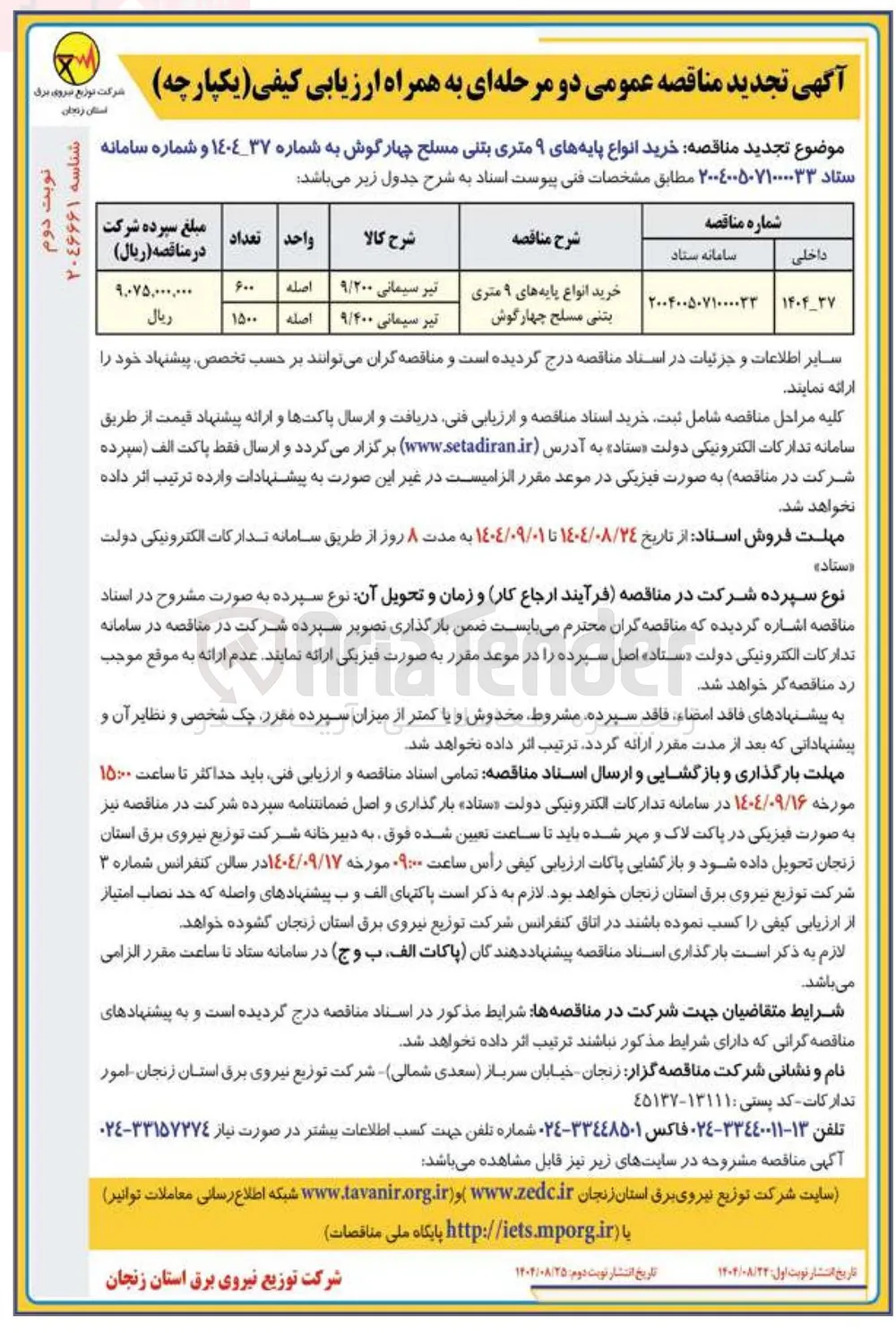 خرید انواع پایه های ۹ متری بتنی مسلح چهارگوش 
