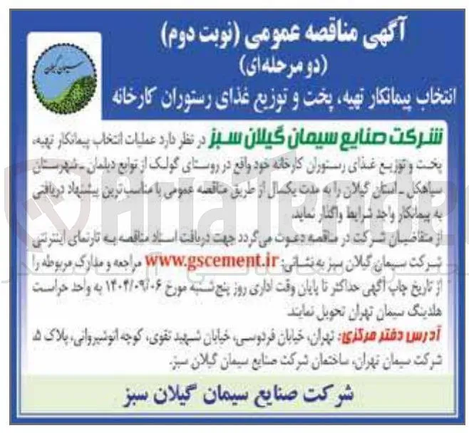 انتخاب پیمانکار تهیه پخت و توزیع غذای رستوران 