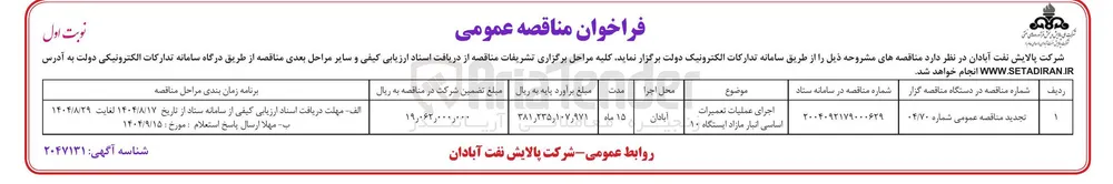 اجرای عملیات تعمیرات اساسی انبار مازاد ایستگاه ۱۹ 
