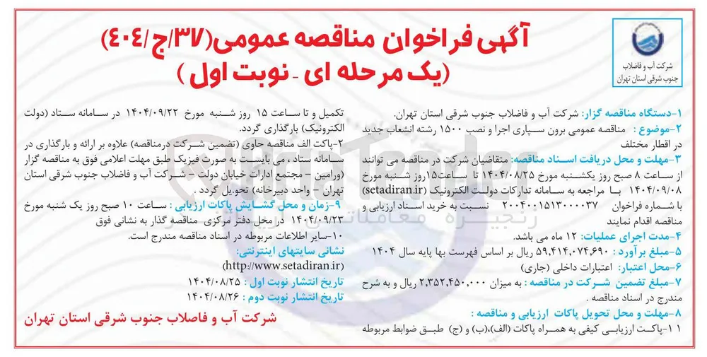 برون سپاری اجرا و نصب ۱۵۰۰ رشته انشعاب جدید در اقطار مختلف