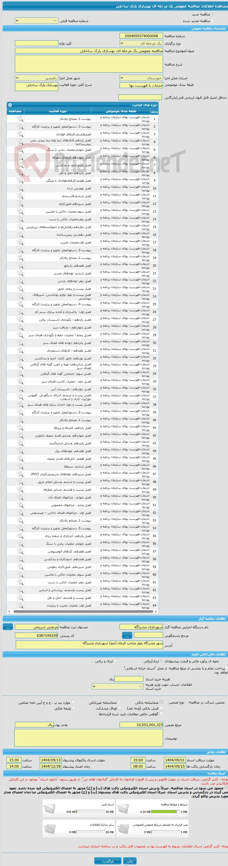 مناقصه عمومی یک مرحله ای بهسازی پارک ساحلی