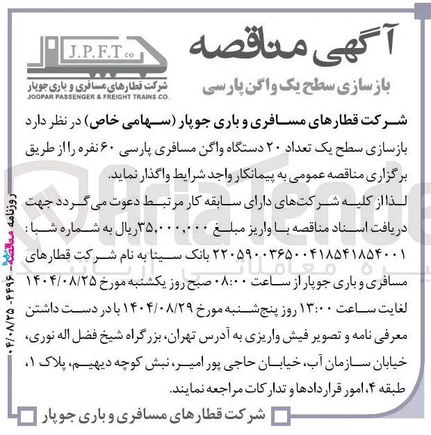 بازسازی سطح یک واگن پارسی 
