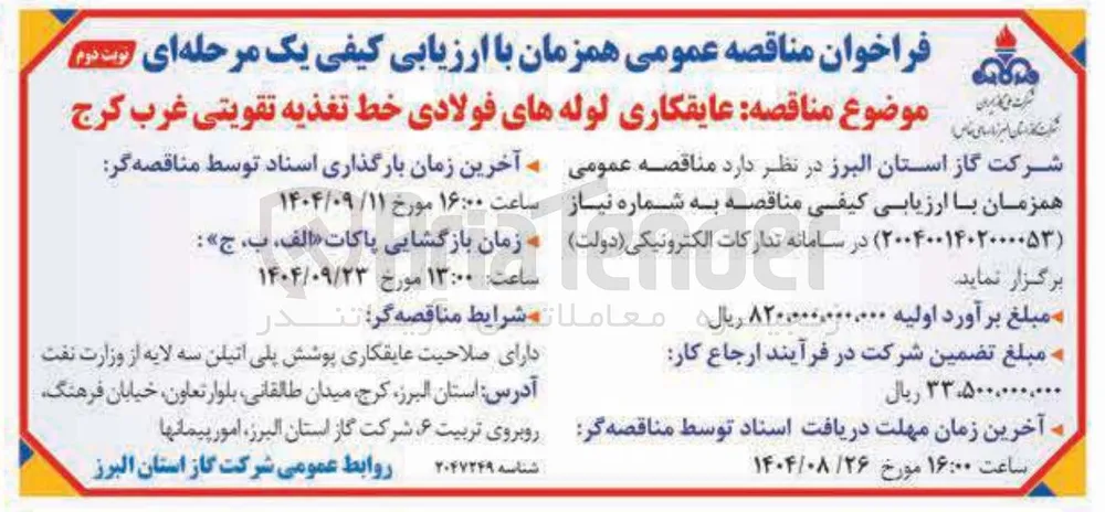 عایقکاری لوله های فولادی خط تغذیه تقویتی