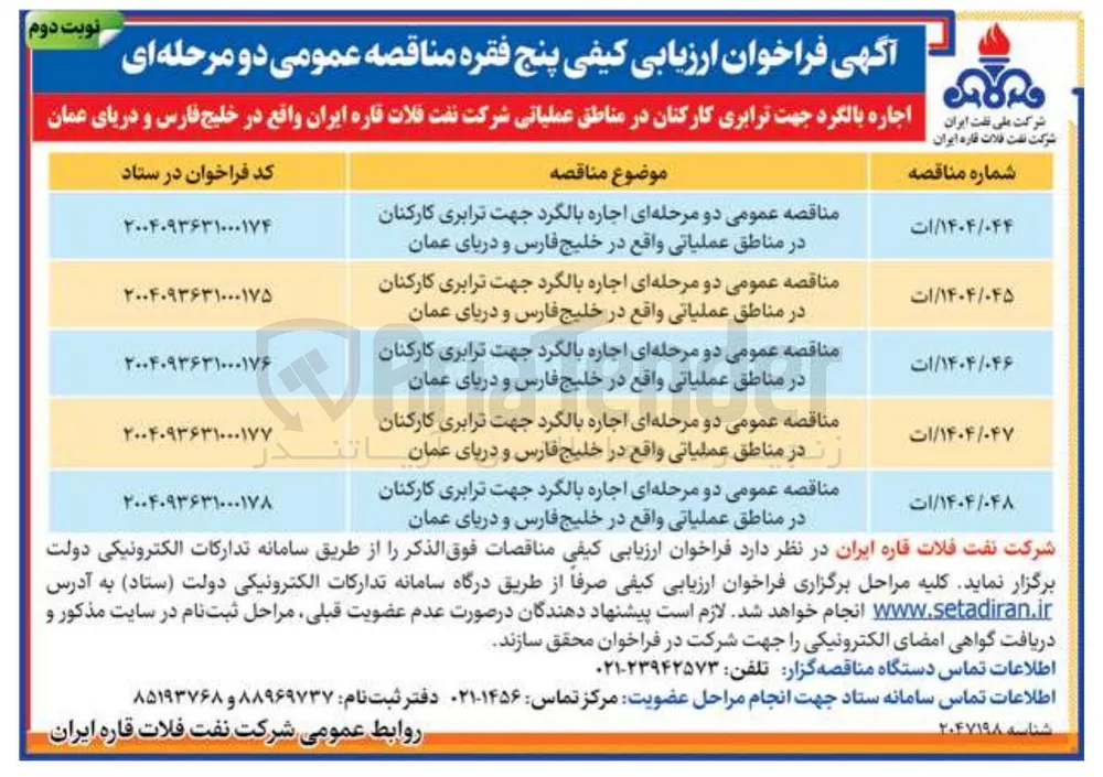 مناقصه عمومی دو مرحله ای اجاره بالگرد جهت ترابری کارکنان ر در مناطق عملیاتی واقع در خلیج فارس و دریای عمان 
