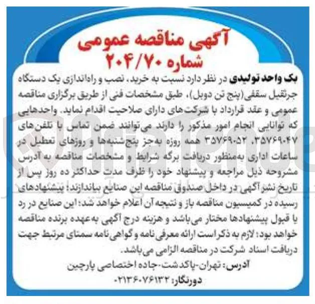 خرید نصب و راه اندازی یک دستگاه جرثقیل سقفی (پنج تن دوبل)