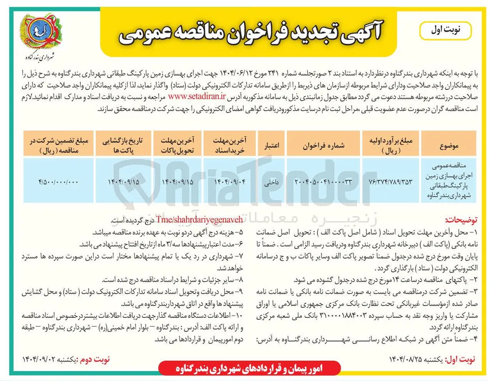 اجرای بهسازی زمین پارکینگ طبقاتی