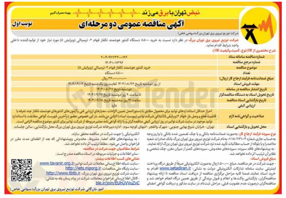 خرید ۸۵۰۰۰ دستگاه کنتور هوشمند تکفاز فهام . ترمینالی ویرایش 