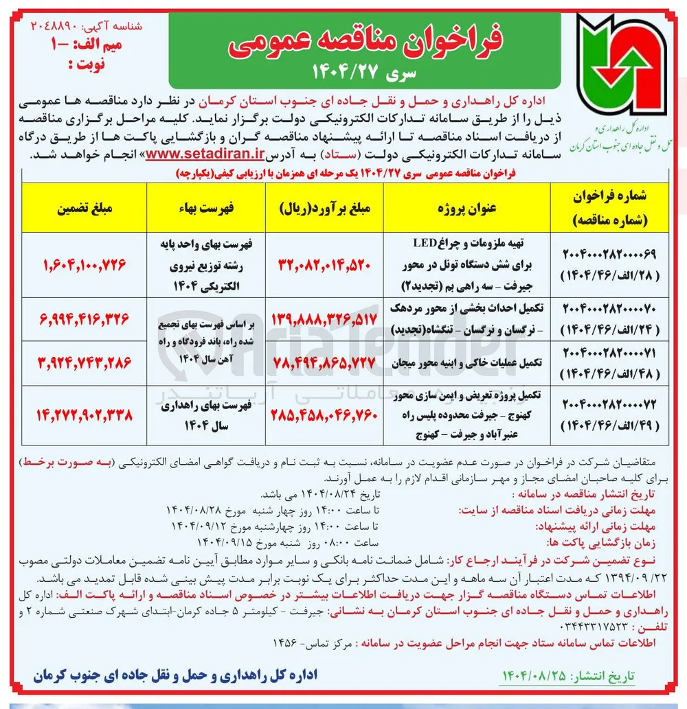 تکمیل احداث بخشی از محور 