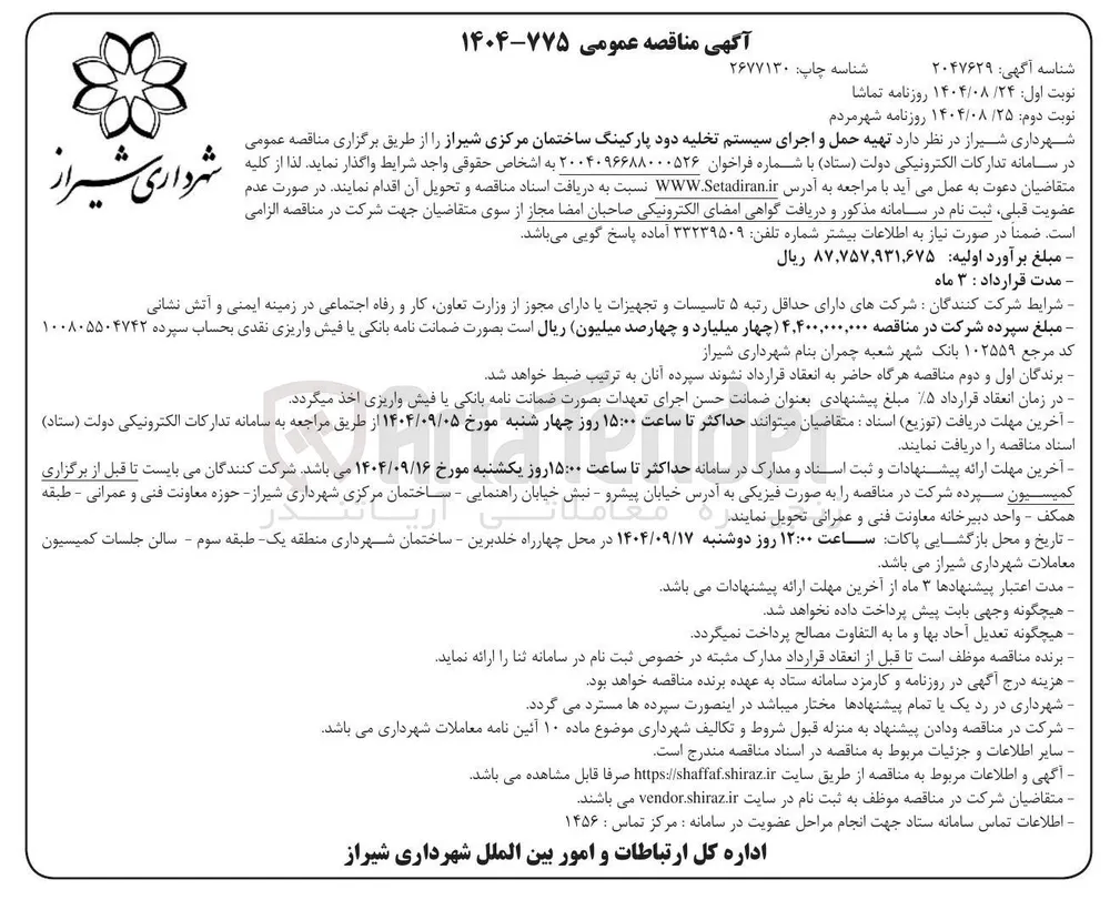  تهیه حمل و اجرای سیستم تخلیه دود پارکینگ ساختمان