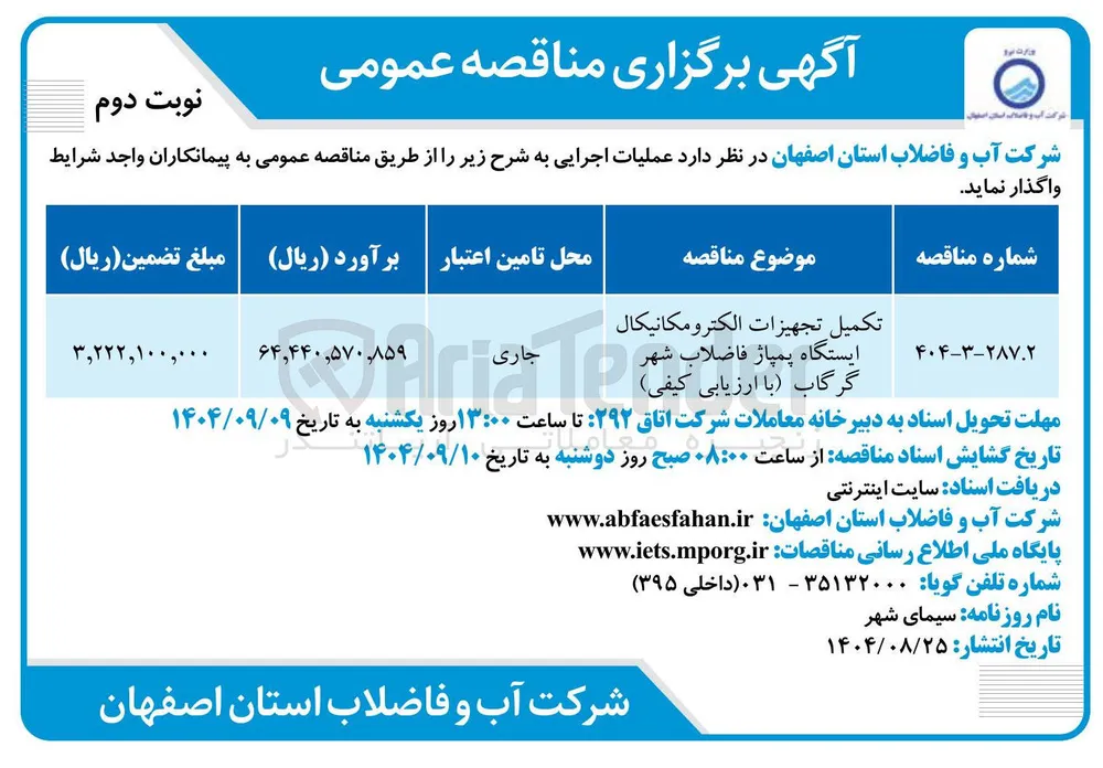 تکمیل تجهیزات الكترومكانيكال ایستگاه پمپاژ فاضلاب شهر