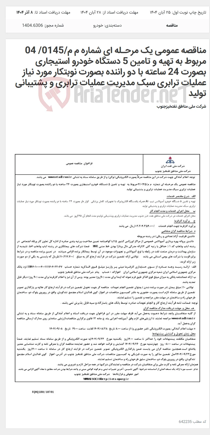 مناقصه عمومی یک مرحـله ای شماره م م/0145/ 04 مربوط به تهیه و تامین 5 دستگاه خودرو استیجاری بصورت 24 ساعته با دو راننده بصورت نوبتکار مورد نیاز عملیات ترابری سبک مدیریت عملیات ترابری و پشتیبانی تولید