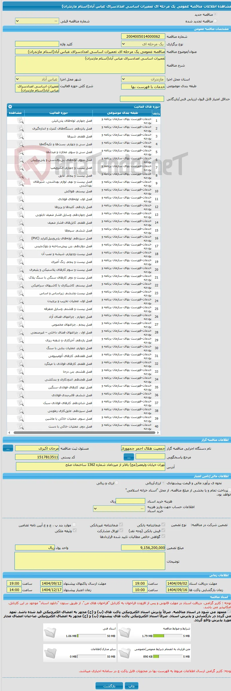 مناقصه عمومی یک مرحله ای تعمیرات اساسی امدادسرای عباس آباد(استام مازندران)