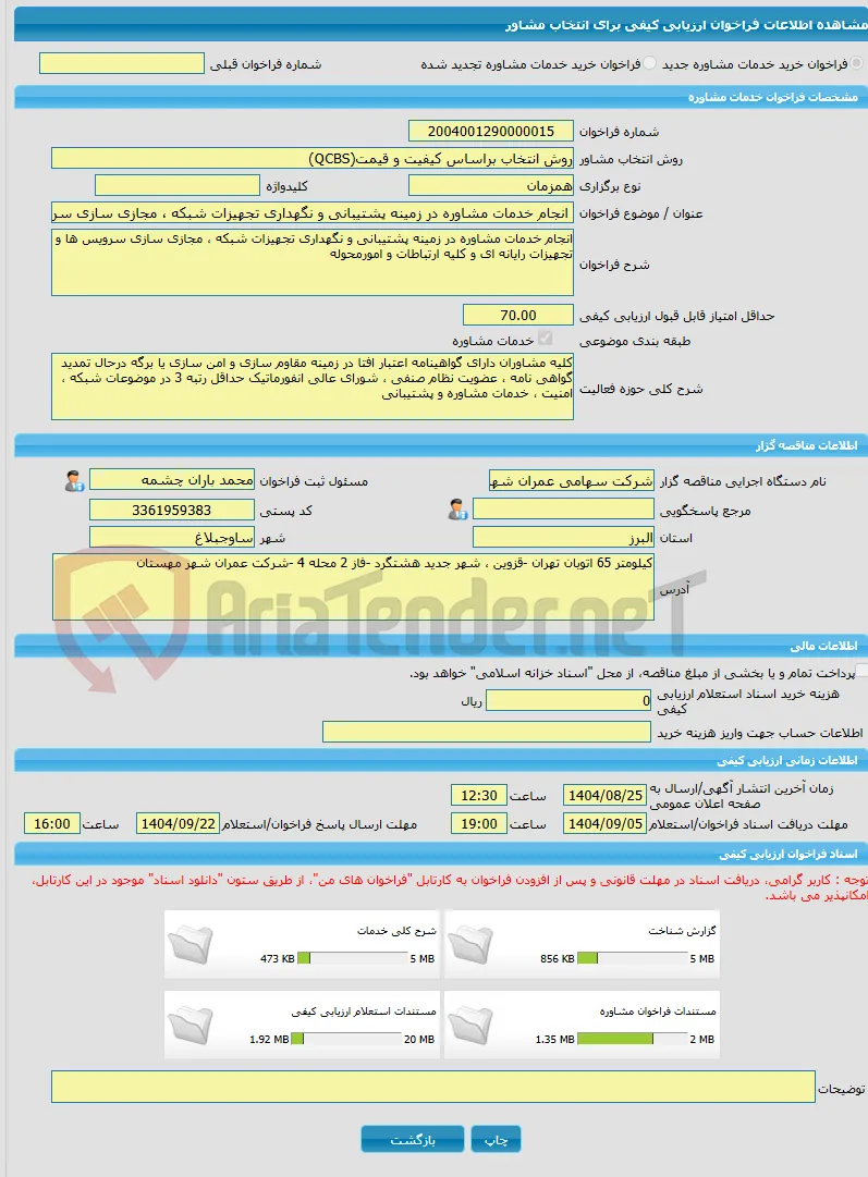 خرید خدمات مشاوره انجام خدمات مشاوره در زمینه پشتیبانی و نگهداری تجهیزات شبکه ، مجازی سازی سرویس ها و تجهیزات رایانه ای و کلیه ارتباطات و امورمحوله