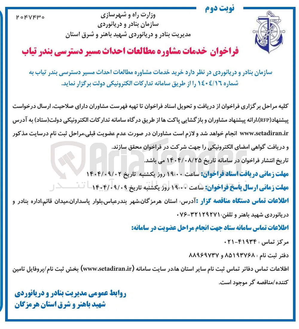 خدمات مشاوره مطالعات احداث مسیر دسترسی بندر