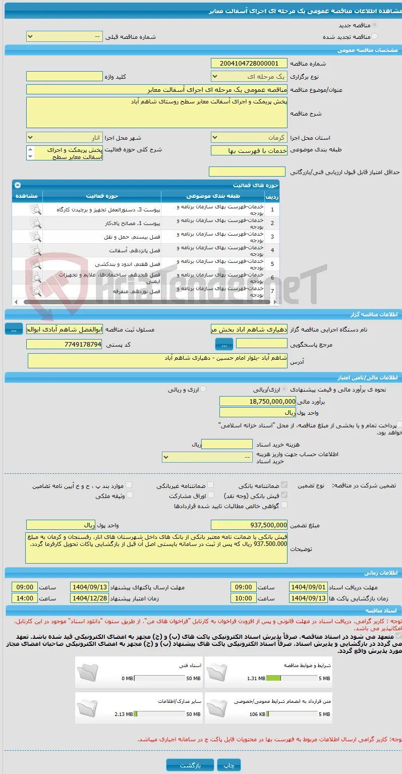 مناقصه عمومی یک مرحله ای اجرای آسفالت معابر