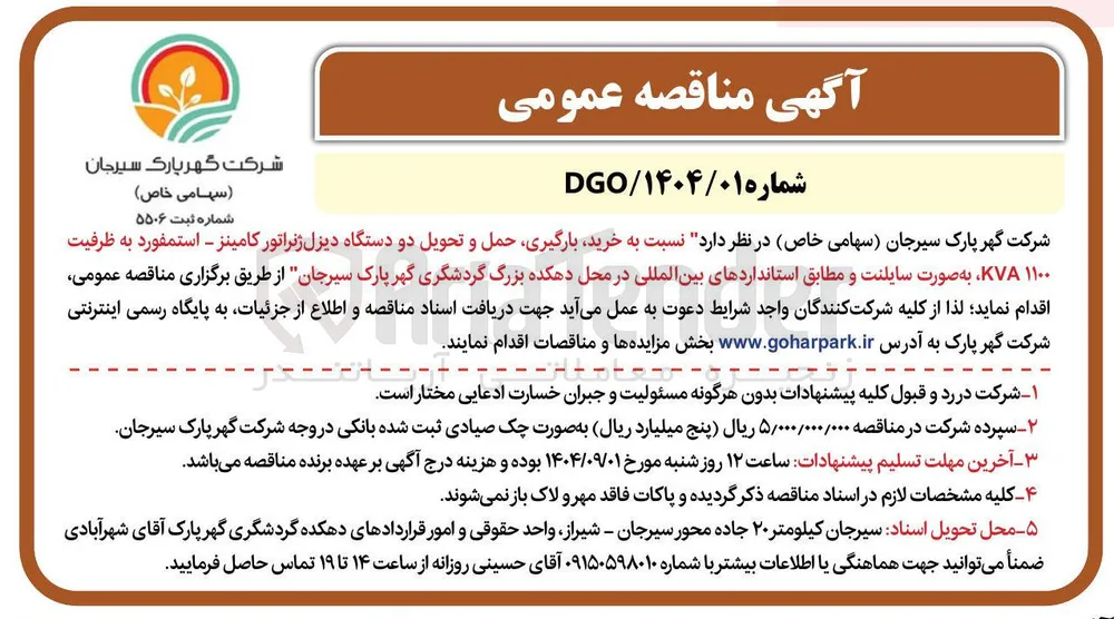  خرید بارگیری حمل و تحویل دو دستگاه دیزل ژنراتور کامینز - استمفورد به ظرفیت 
۱۱۰۰ KVA به صورت سایلنت و مطابق استانداردهای بین المللی