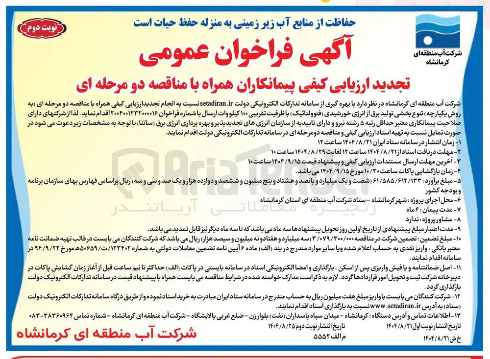 تنوع بخشی تولید برق از انرژی خورشیدی فتوولتائیک با ظرفیت تقریبی ۱۰۰ کیلووات