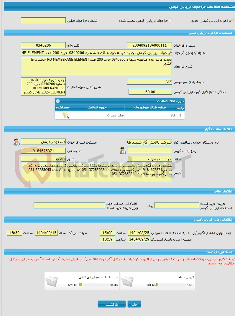 فراخوان ارزیابی کیفی تجدید مرتبه دوم مناقصه شماره 0340206 خرید 200 عدد RO MEMBERANE ELEMENT -تولید داخل کشور
