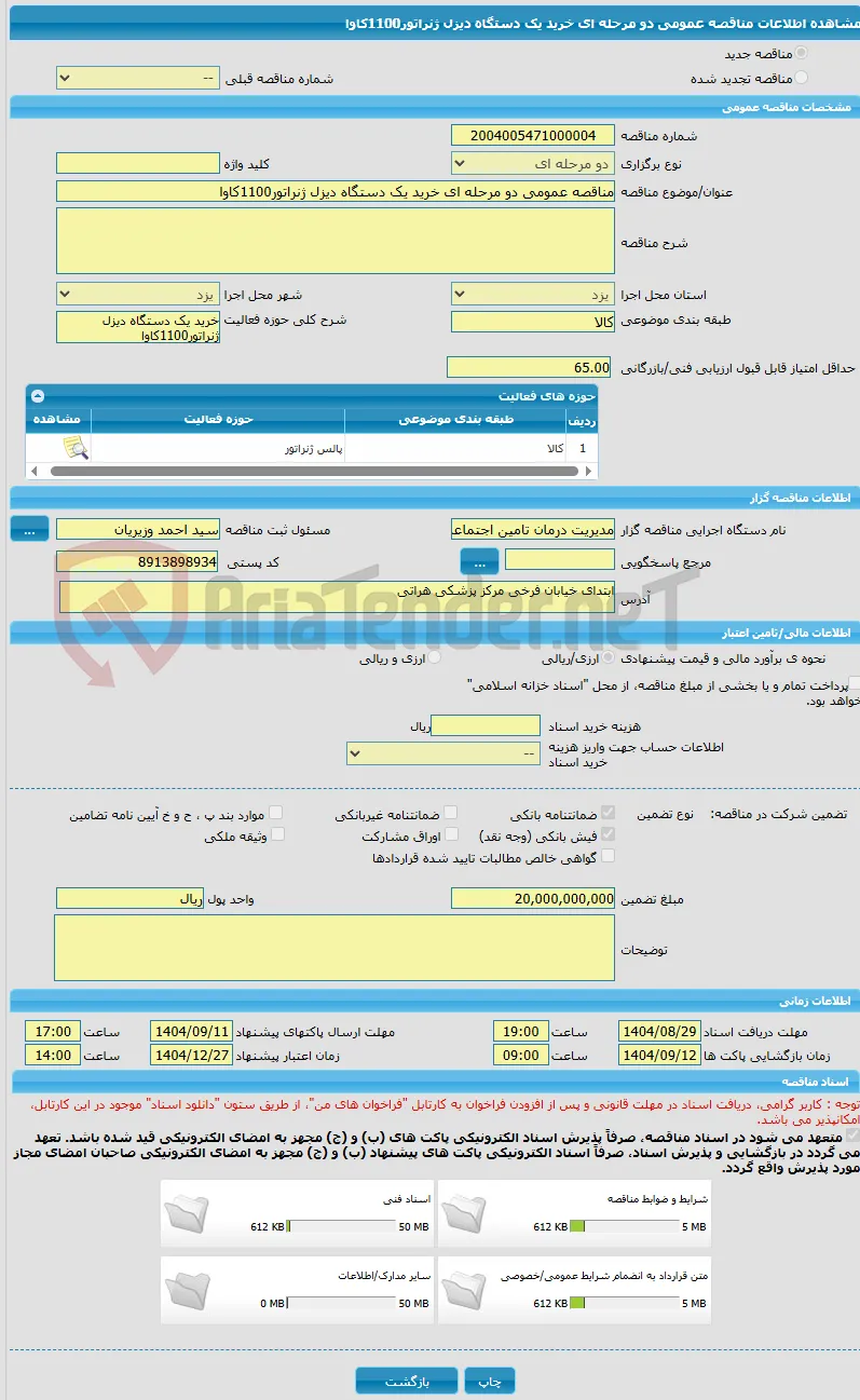 مناقصه عمومی دو مرحله ای خرید یک دستگاه دیزل ژنراتور1100کاوا