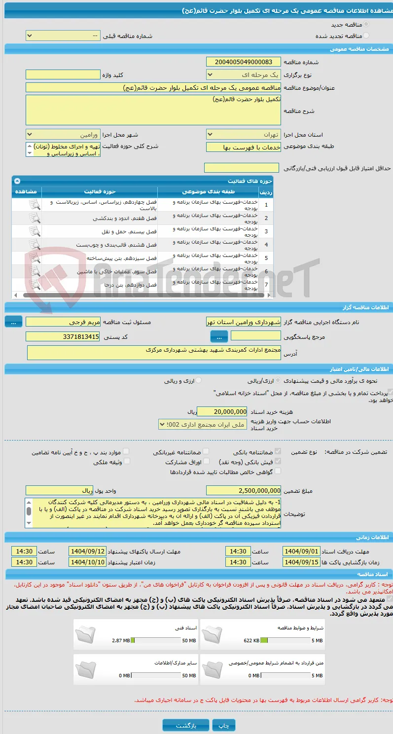 مناقصه عمومی یک مرحله ای تکمیل بلوار حضرت قائم(عج)
