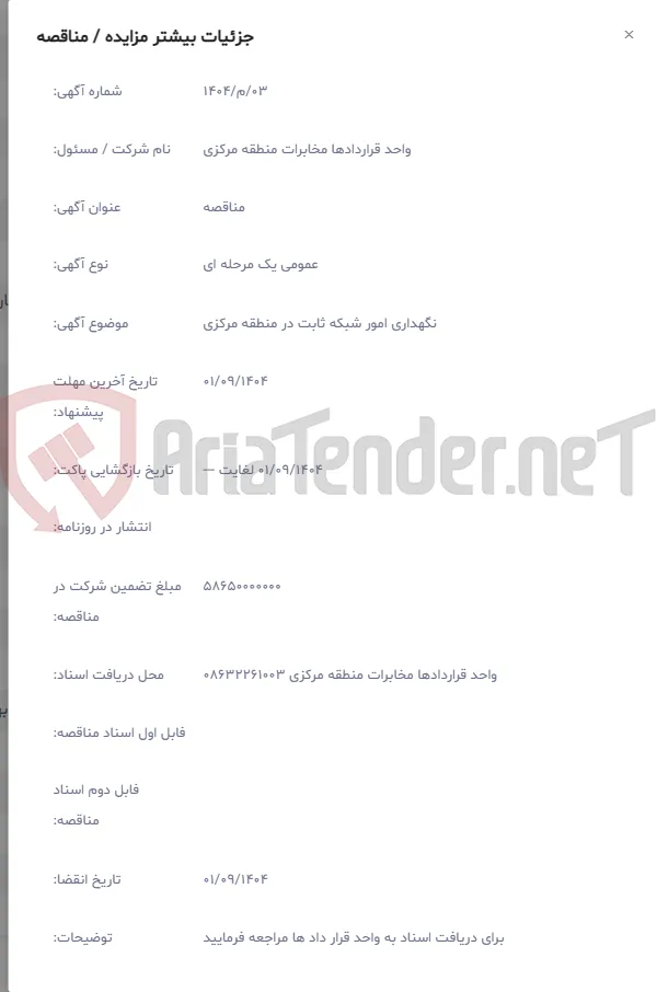 نگهداری امور شبکه ثابت در منطقه مرکزی
