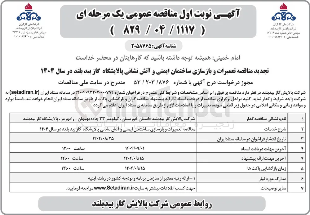 تعمیرات و بازسازی ساختمان ایمنی و آتش نشانی