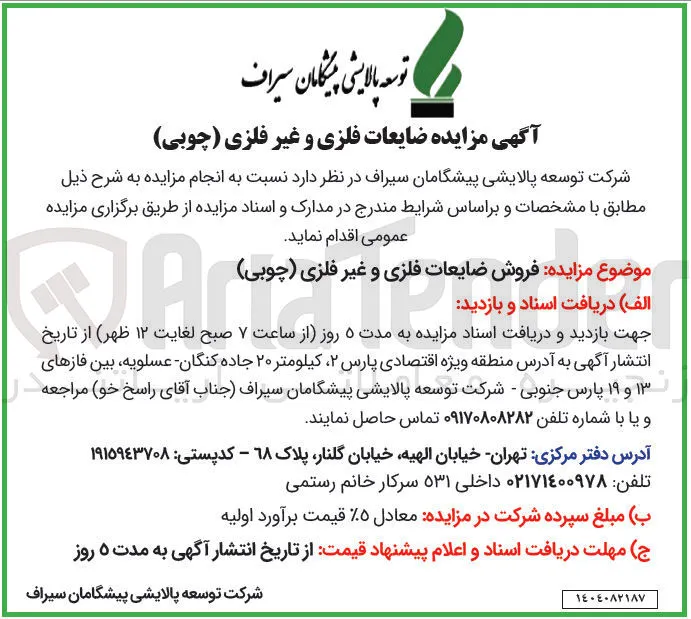 فروش ضایعات فلزی و غیر ، فلزی ( ( چوبی چوبی ) ) 
