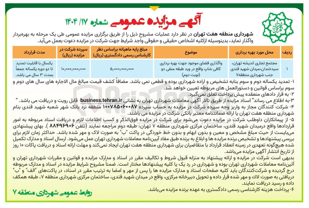 واگذاری فضای موجود جهت بهره برداری کافی شاپ 
