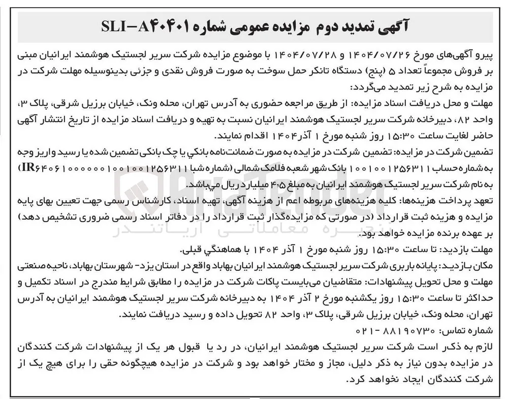  تعداد ۵ ( پنج ) دستگاه تانکر حمل سوخت 