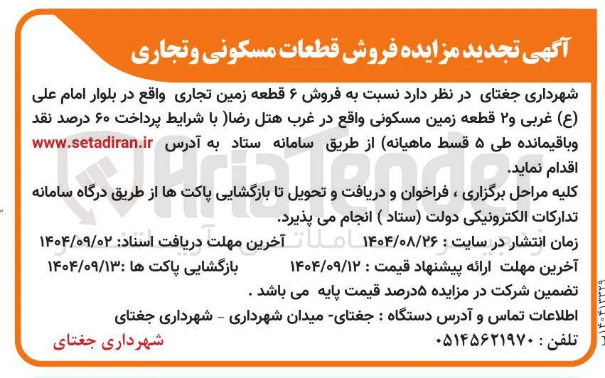 فروش ۶ قطعه زمین تجاری