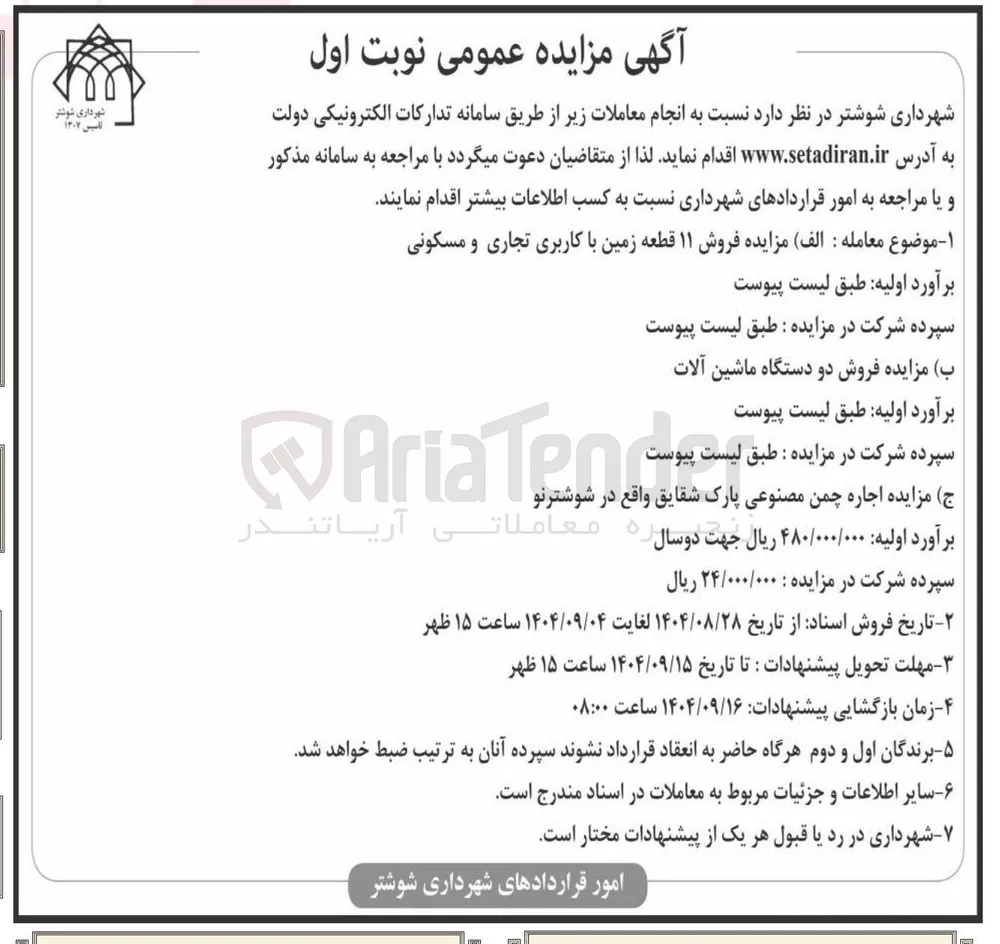 فروش ۱۱ قطعه زمین با کاربری تجاری و مسکونی
