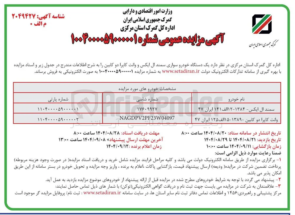 فروش یک دستگاه خودرو سواری سمند ال ایکس و وانت کاپرا دو کابین