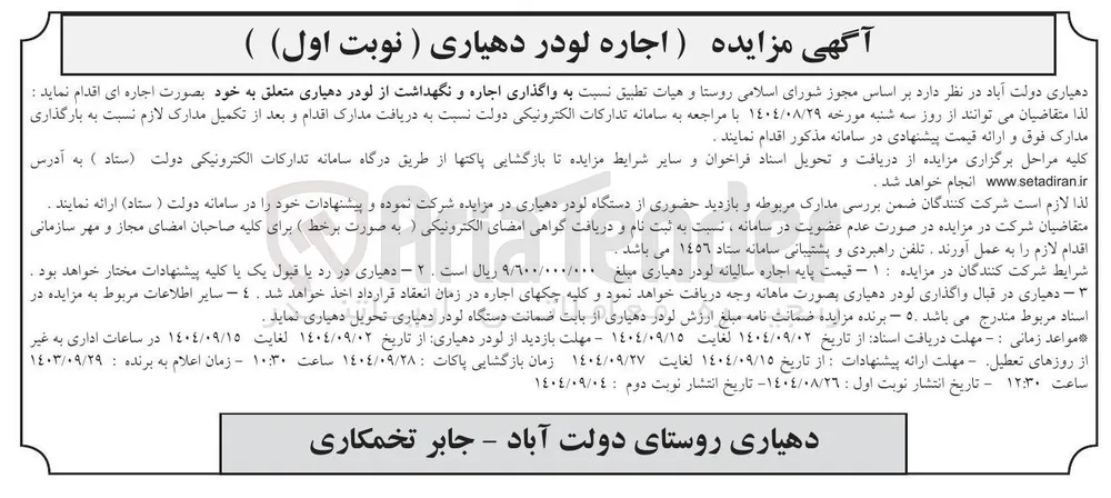 واگذاری اجاره و نگهداشت از لودر 