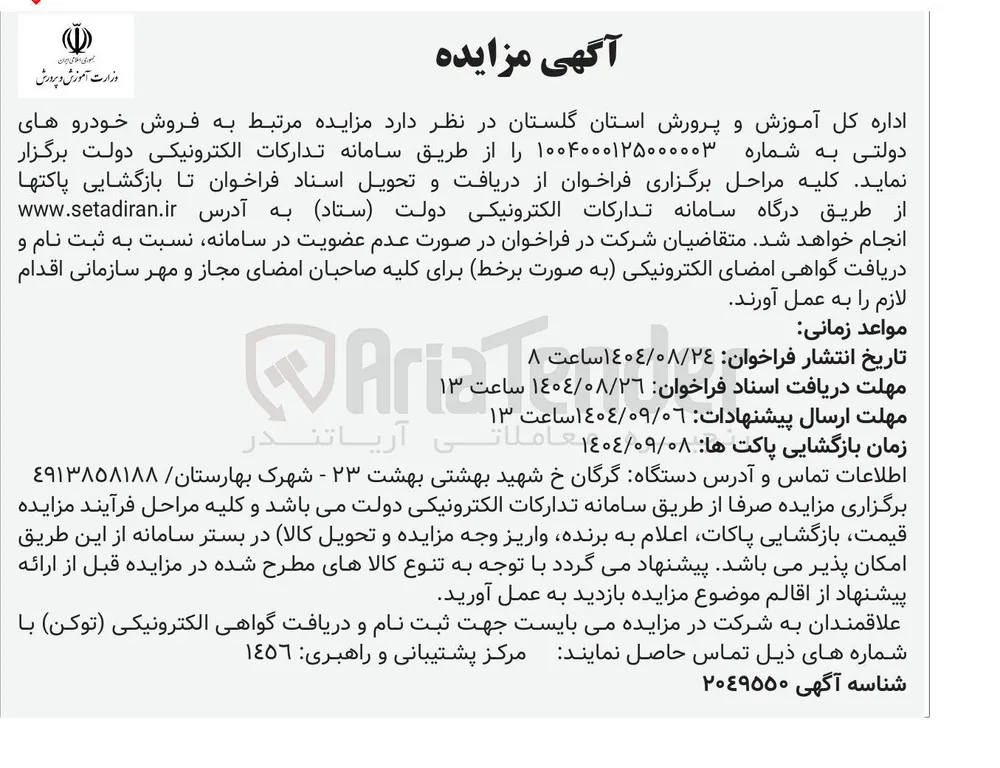  فروش خودرو های دولتی 