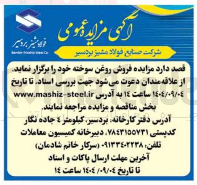 فروش روغن سوخته 
