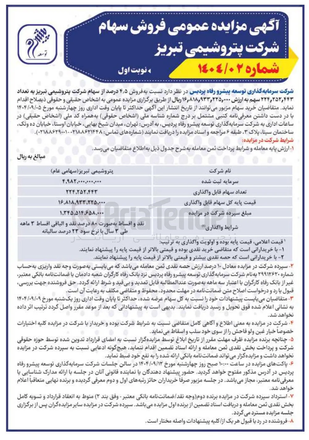 فروش ۵ ٫ ۴ درصد از سهام شرکت پتروشیمی تبریز به تعداد ۲۲۴,۲۵۲,۴۴۳ سهم 