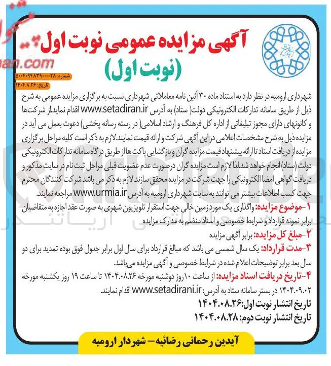 واگذاری خصوصی یک و مورد استاد زمین منضم خالی