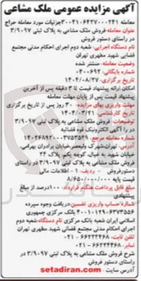 فروش ملک مشاعی به پلاک ثبتی ۲/۲۰۱۷ 