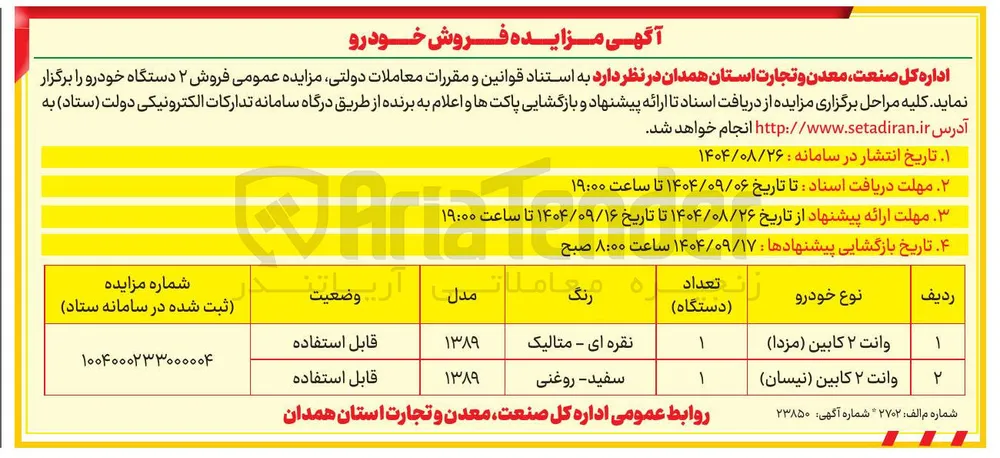 فروش ۲ دستگاه خودرو 