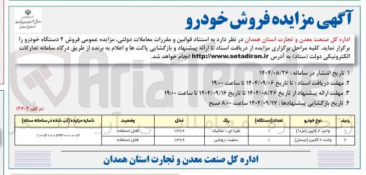 فروش ۲ دستگاه خودرو 