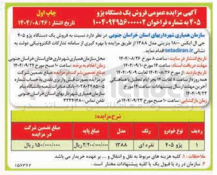 فروش یک دستگاه پژو ۲۰۵ جی ال ایکس ۱۸۰۰ بنزینی مدل ۱۳۸۸