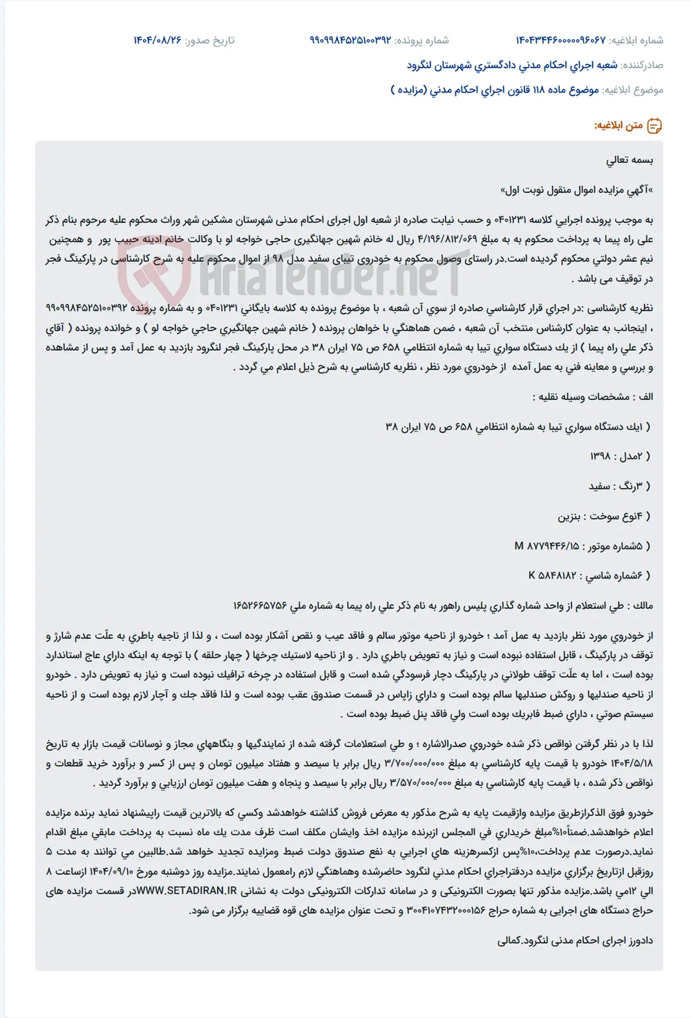 موضوع ماده 118 قانون اجرای احکام مدنی (مزایده )