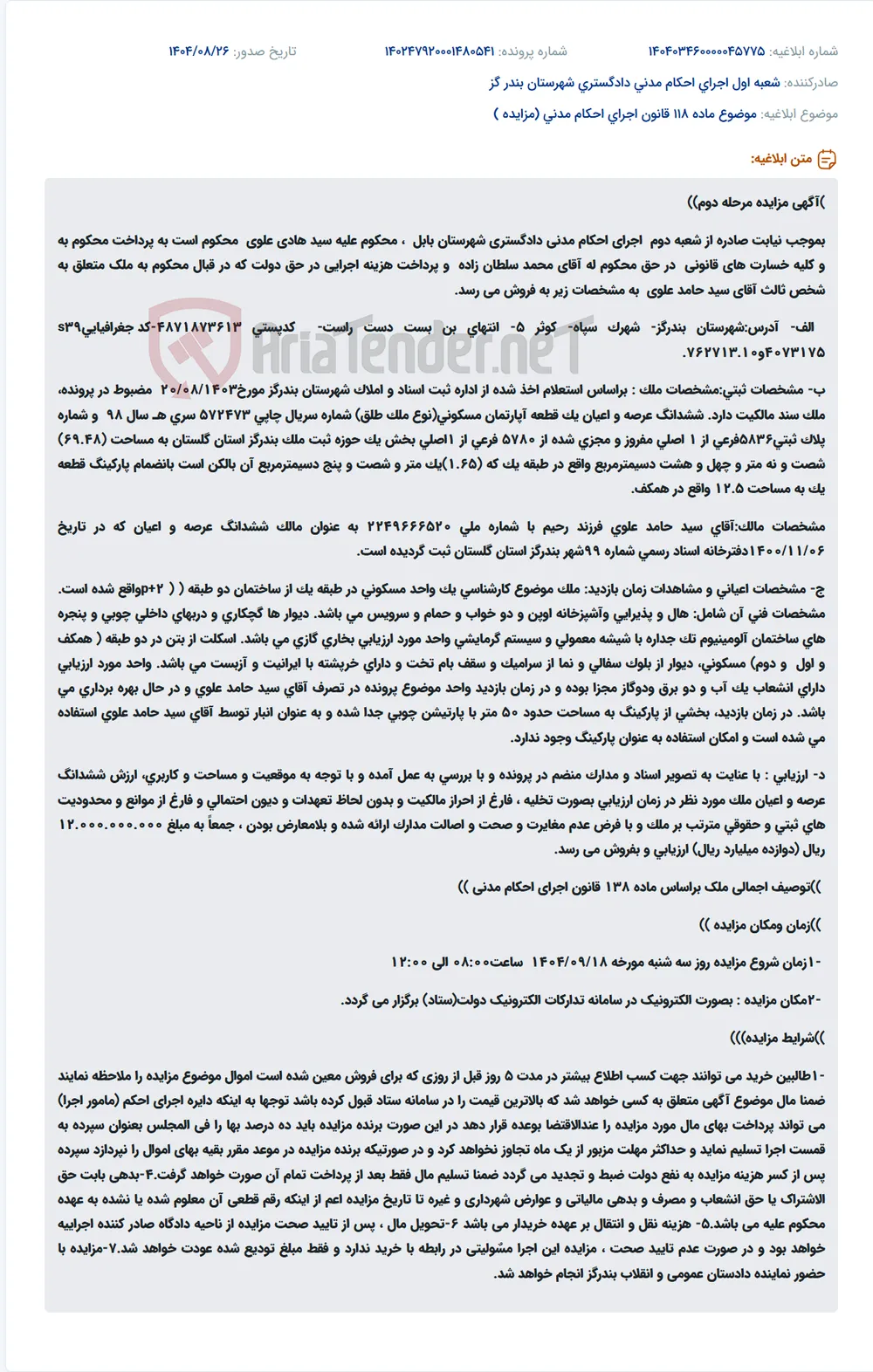 موضوع ماده 118 قانون اجرای احکام مدنی (مزایده )