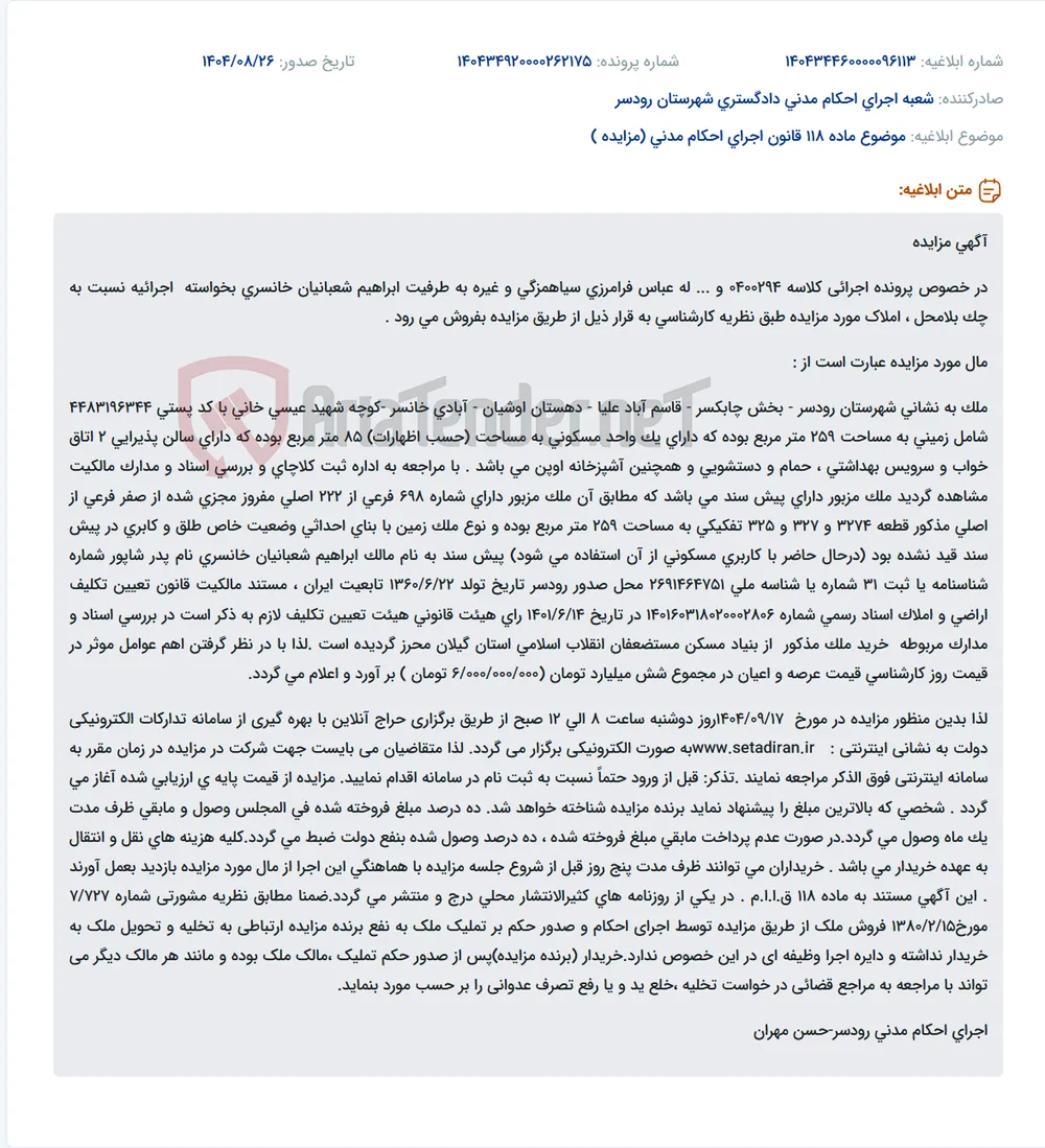 موضوع ماده 118 قانون اجرای احکام مدنی (مزایده )