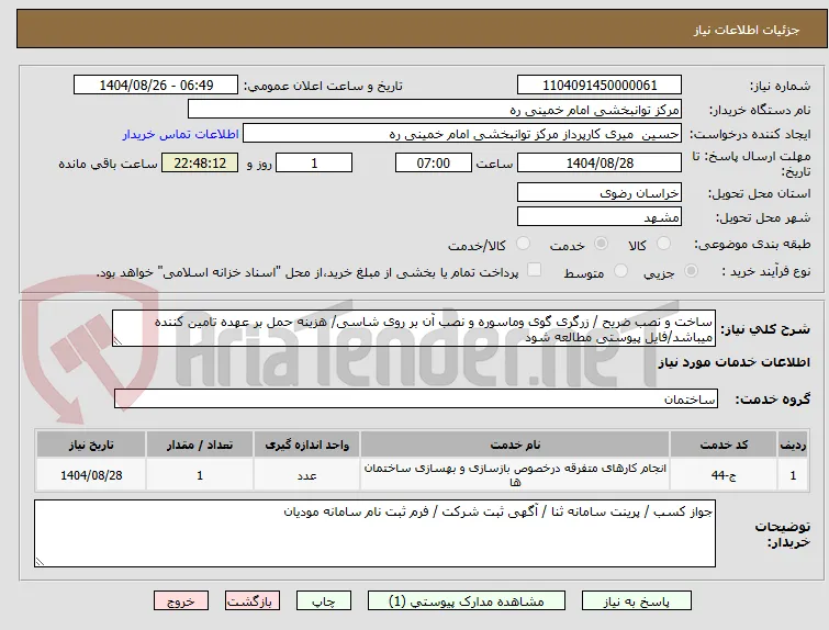 ساخت و نصب ضریح / زرگری گوی وماسوره و نصب آن بر روی شاسی/ هزینه حمل بر عهده تامین کننده میباشد/فایل پیوستی مطالعه شود