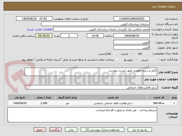 کابل و سیم نایلونی طبق لیست پیوست
