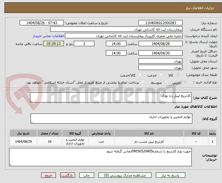 کارتریج لیبل زن نوزاد 
